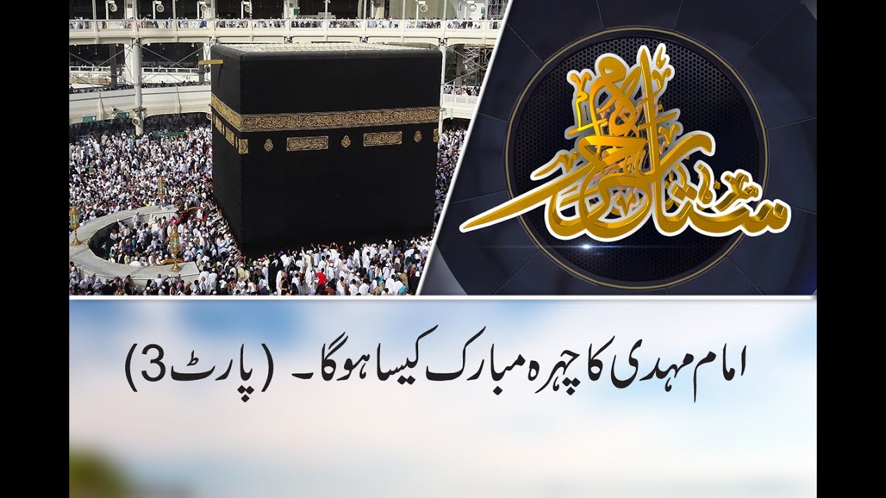 Imam Mehdi Apnay Chehray Say Kaisay Pehchany Jaien Gay? | Part 3