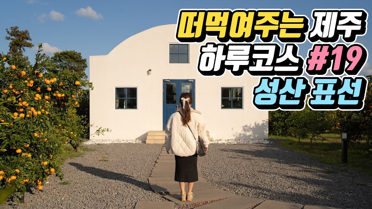 떠먹여주는 겨울 제주도 하루코스 #19 동부편 (성산/표선)