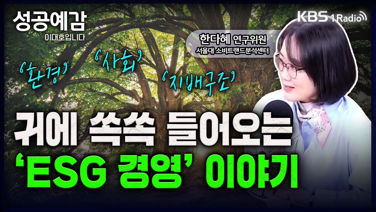 [성공예감 이대호입니다] [트렌드 팔로우] 귀에 쏙쏙 들어오는 ‘ESG 경영’ 이야기! 국내외 기업의 ESG 경영의 변화와 미래는? | KBS 230524 방송