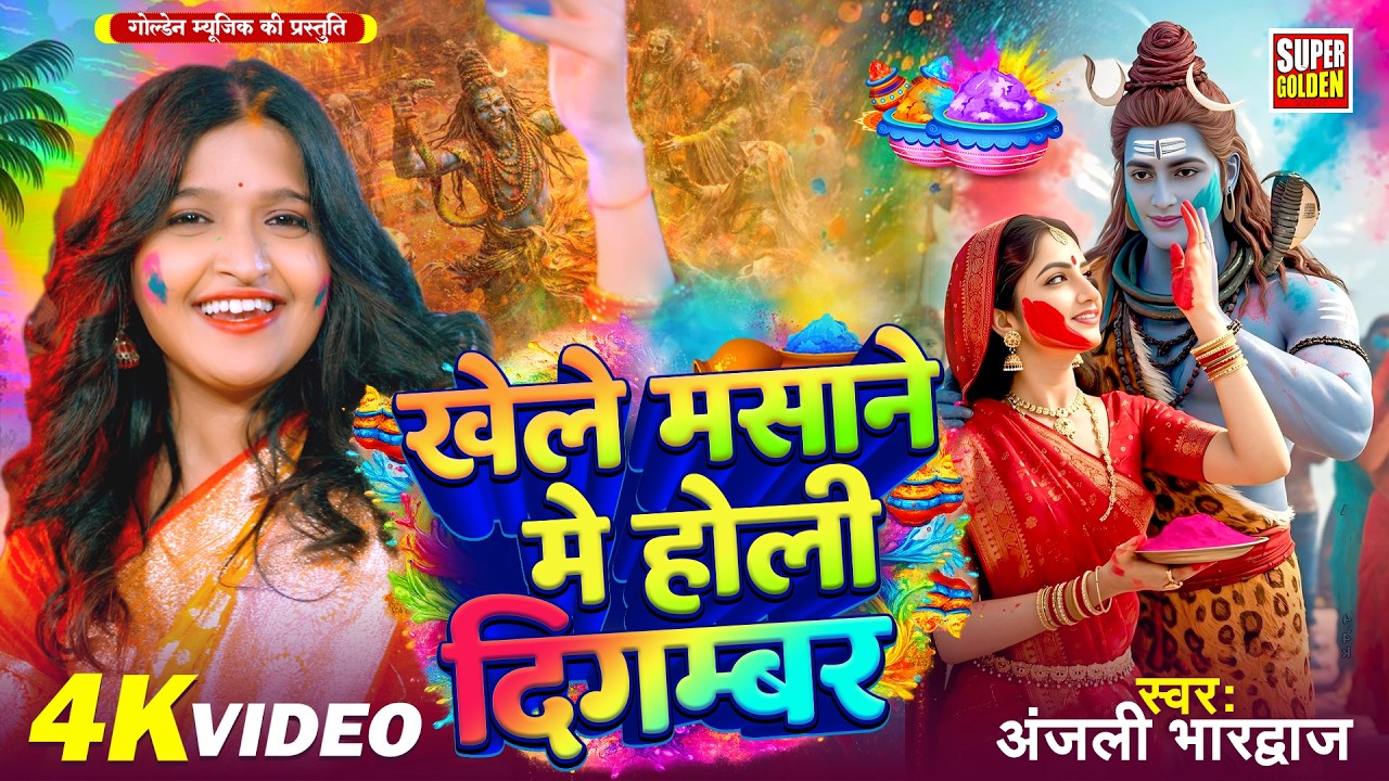 #video - खेले मसाने मे होली | Anjali Bhardwaj | New Holi Song #2026 #Bhakti भोजपुरी होली गीत 2026