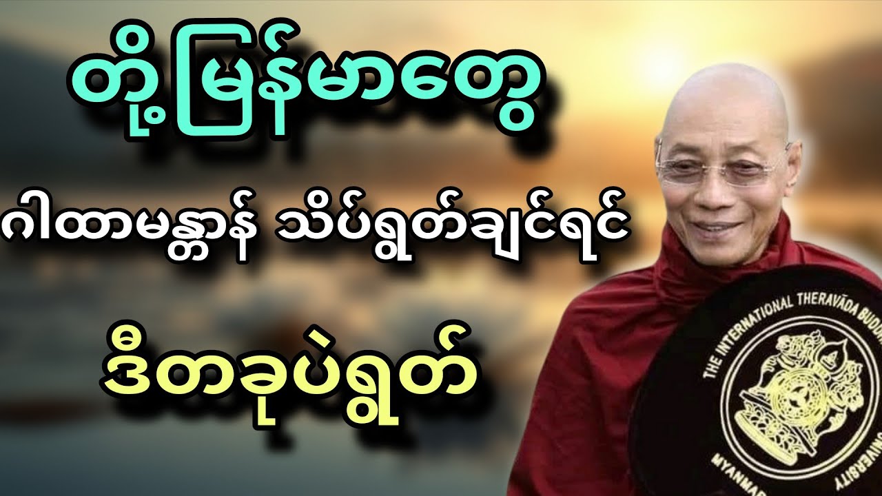 ပါချုပ်ဆရာတော် တရားတော် ဂါထာမန္တာန် သိပ်ရွတ်ချင်သူအတွက် အစွမ်းထက်သော ဂါထာတပုဒ်
