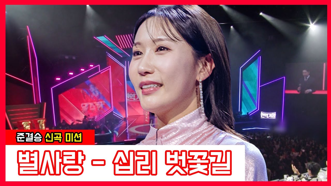 [클린버전]  별사랑 - 십리 벚꽃길｜⚡현역가왕⚡240131