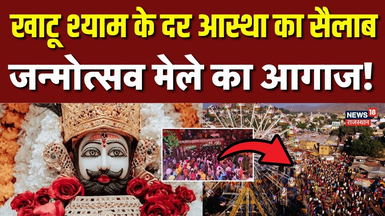 Khatu Shyam Sikar Janmotsav Mela : खाटू श्याम के दर उमड़ा आस्था का सैलाब! | Top News | Breaking News