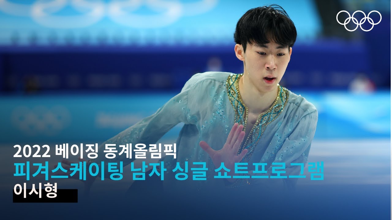 [무해설 풀버전] 빙판 위에 새긴 첫 무대, 이시형의 도전 ｜ 2022 베이징 동계올림픽 피겨스케이팅 남자 싱글 쇼트프로그램