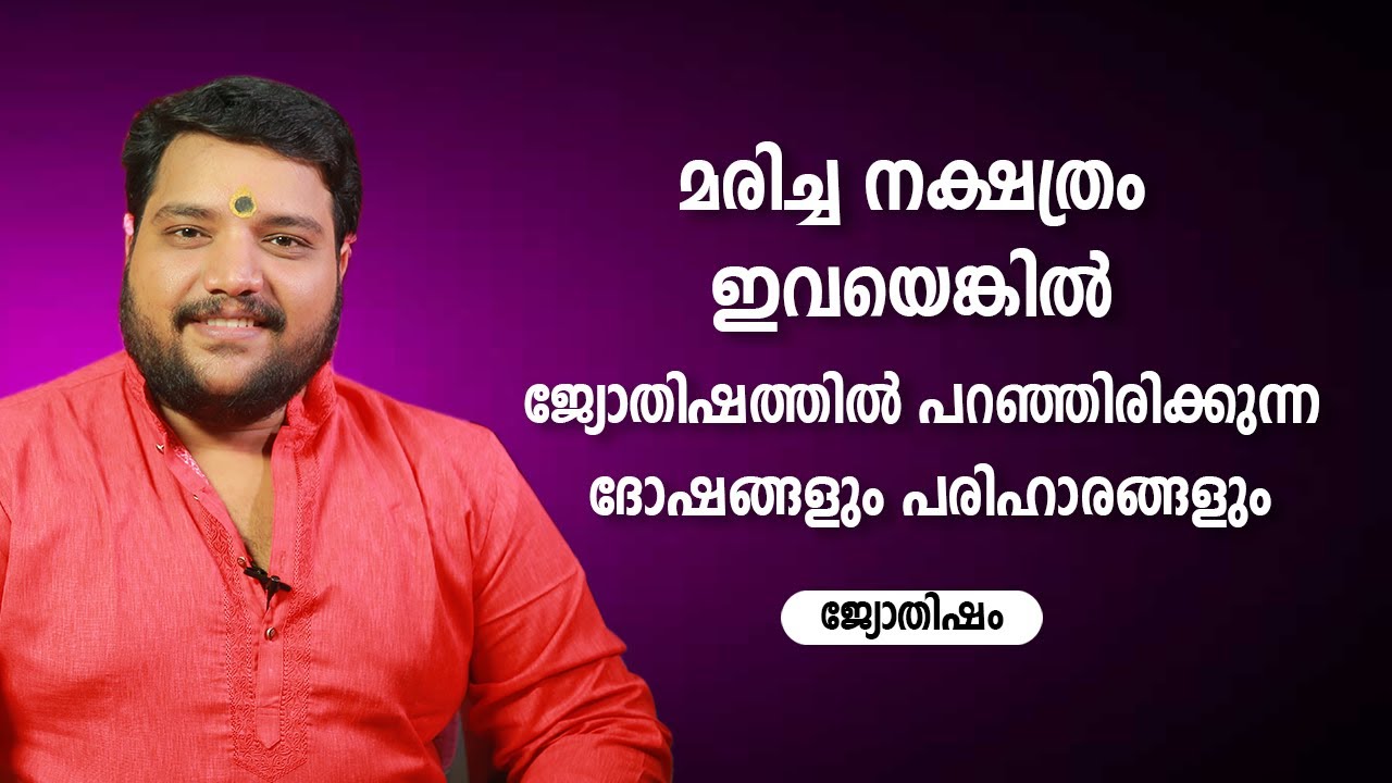 മരിച്ച നക്ഷത്രം ഇവയെങ്കിൽ ജ്യോതിഷത്തിൽ പറഞ്ഞിരിക്കുന്ന ദോഷങ്ങളും പരിഹാരങ്ങളും 9567955292 Jyothisham