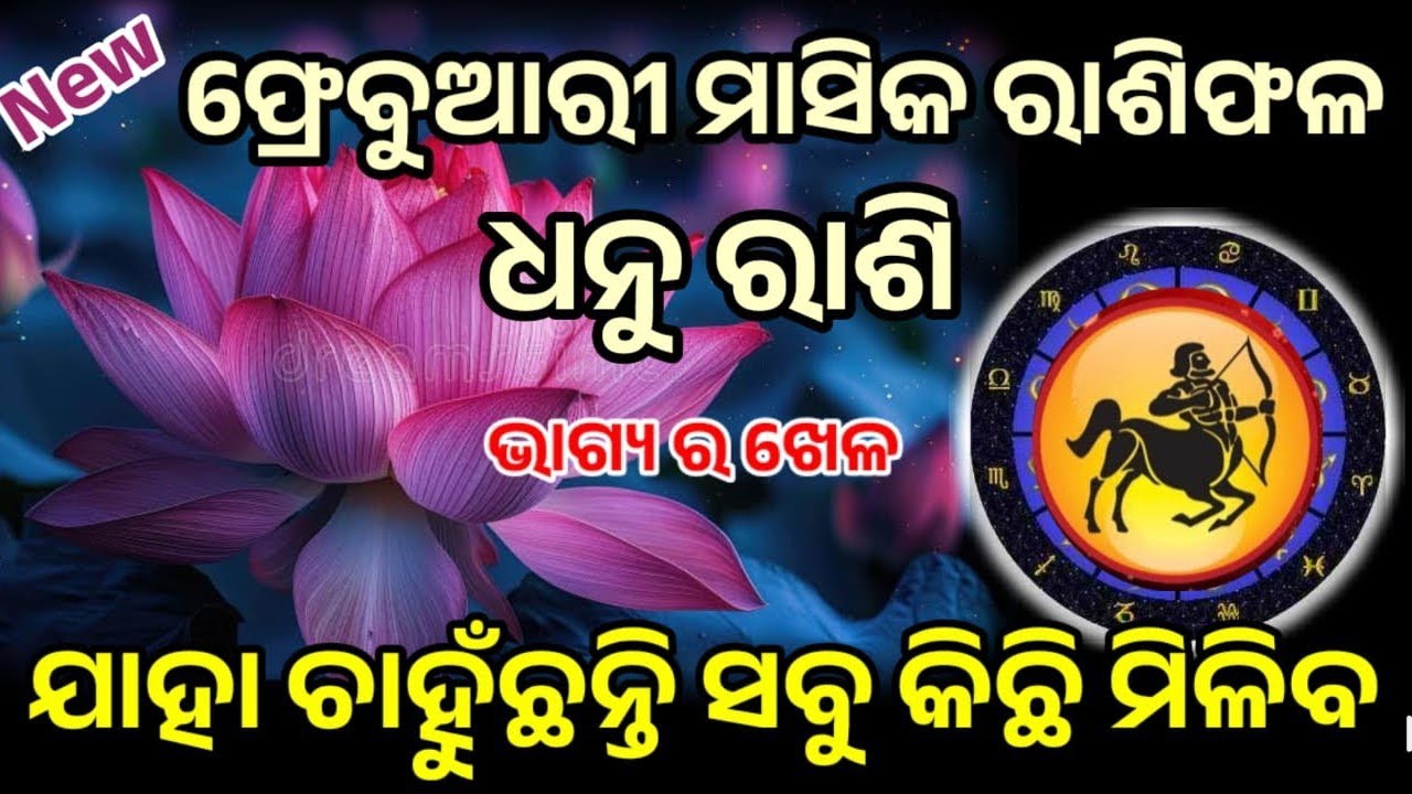 ଧନୁ ରାଶି ଫ୍ରେବୁଆରି ମାସ ର ସମ୍ପୂର୍ଣ ବିବରଣୀ ମାସିକ ରାଶିଫଳ ୨୦୨୬||sagtarious monthly HOROSCPE frebuary2026