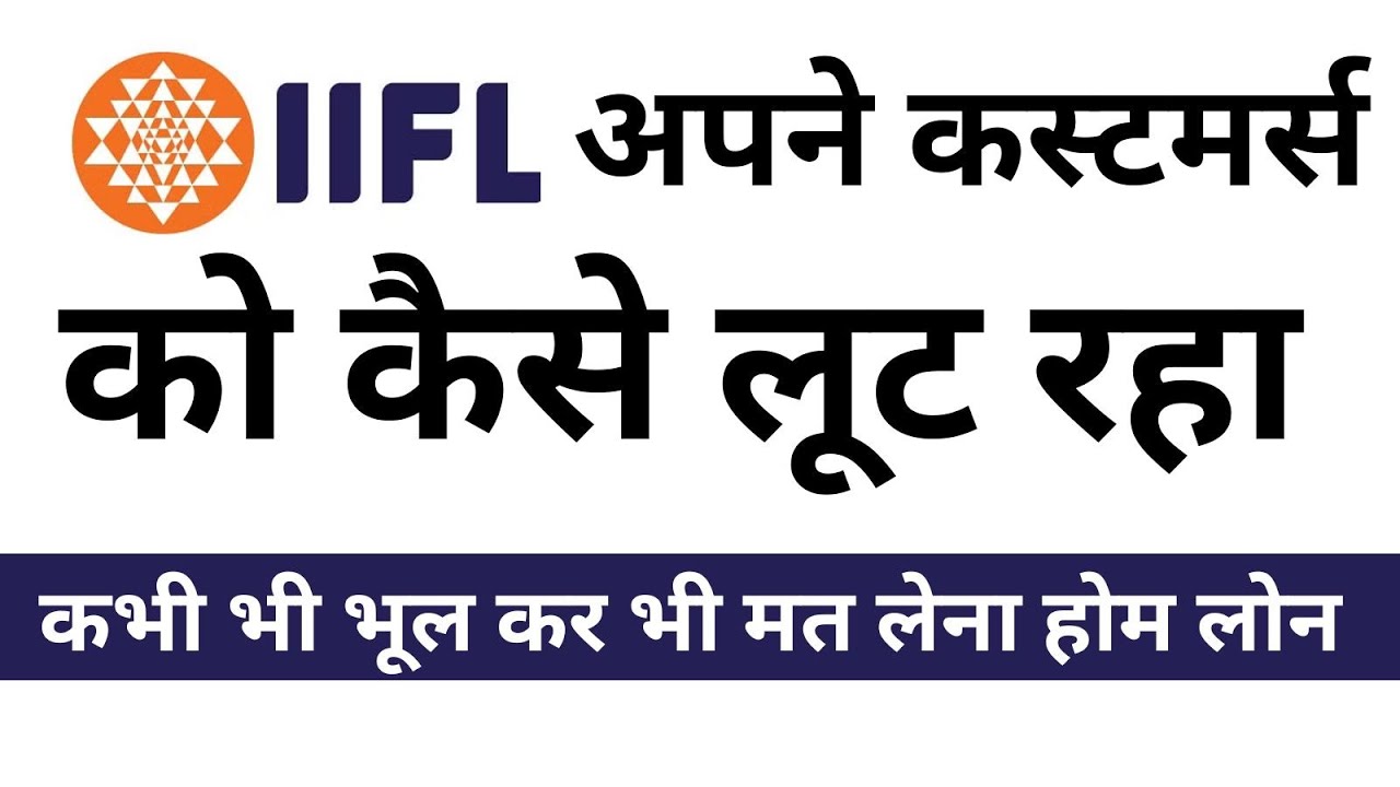 IIFL Finance Home Loan Review Real Customers भूल कर भी मत लेना होम लोन IIFL पर विश्वास कर न सकते हैं