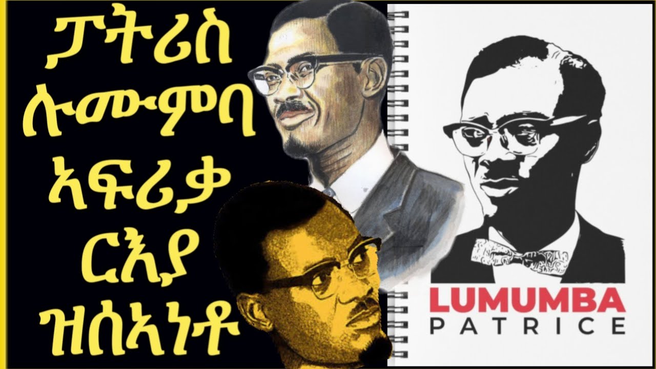 ፓትሪስ ሉሙምባ ተወሊዑ ዝቀሃመ ብርሃን
