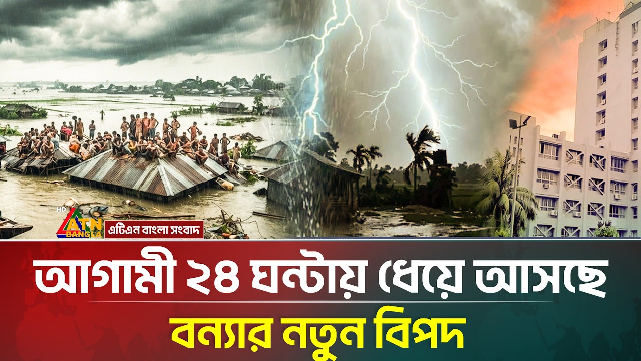 আগামী ২৪ ঘন্টায় ধেয়ে আসছে বন্যার নতুন বিপদ, হাই অ্যালার্ট জারি | high alert | Weather Update
