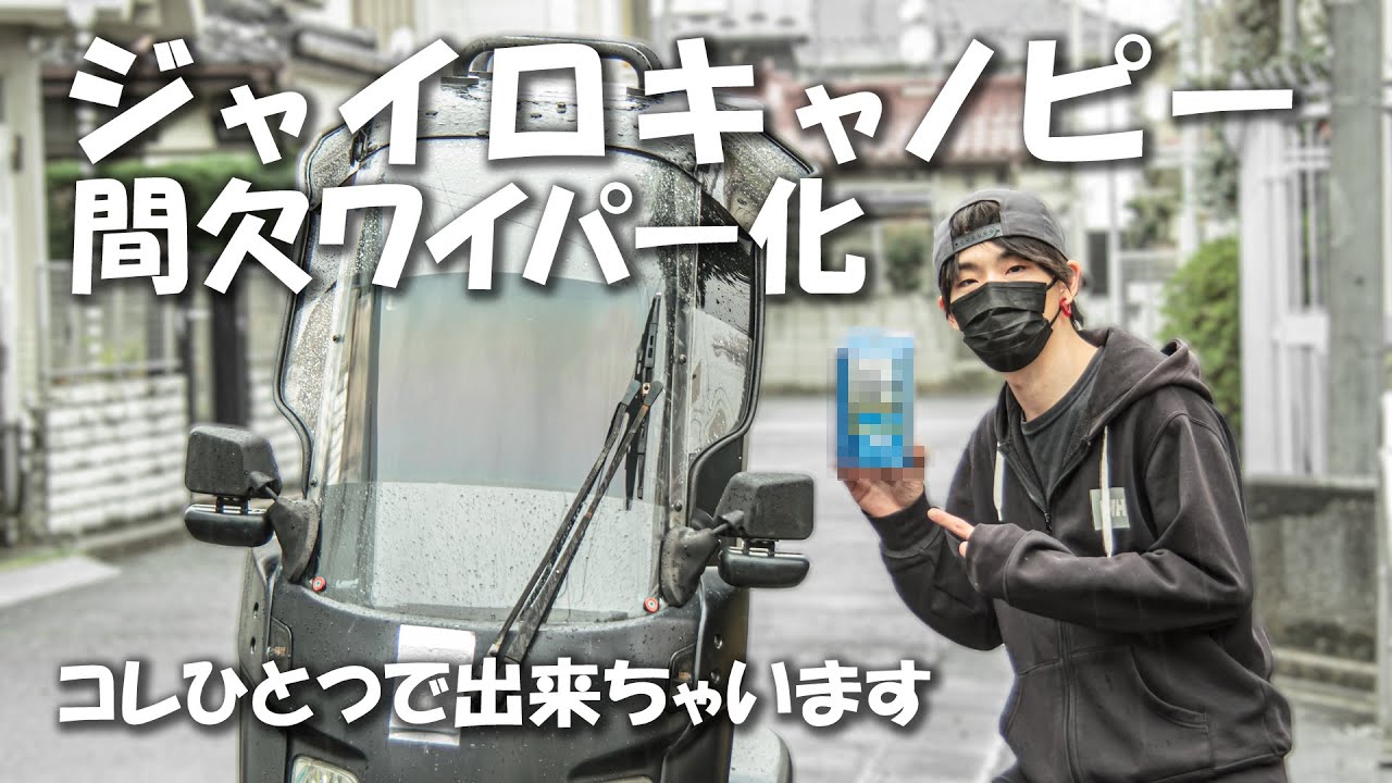 これひとつで雨の日が快適に！？ 間欠ワイパーにしてみた 【ジャイロキャノピー】