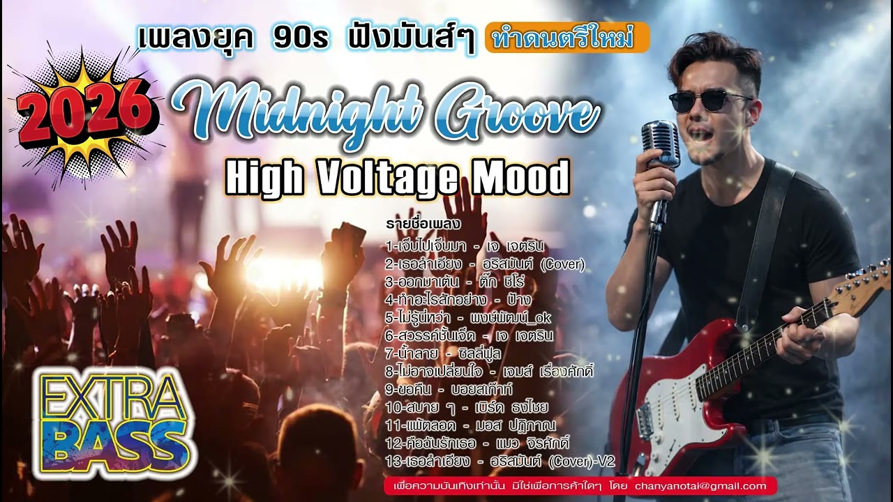เพลงเพราะยุค 90 ทำดนตรีใหม่ สนุกๆ เต้นกันเพลิน