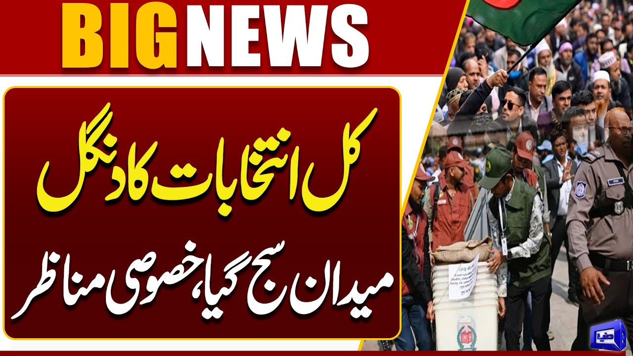 Bangladesh Election Result 2026 | Final Preparations Completed | Latest Update | Dunya News