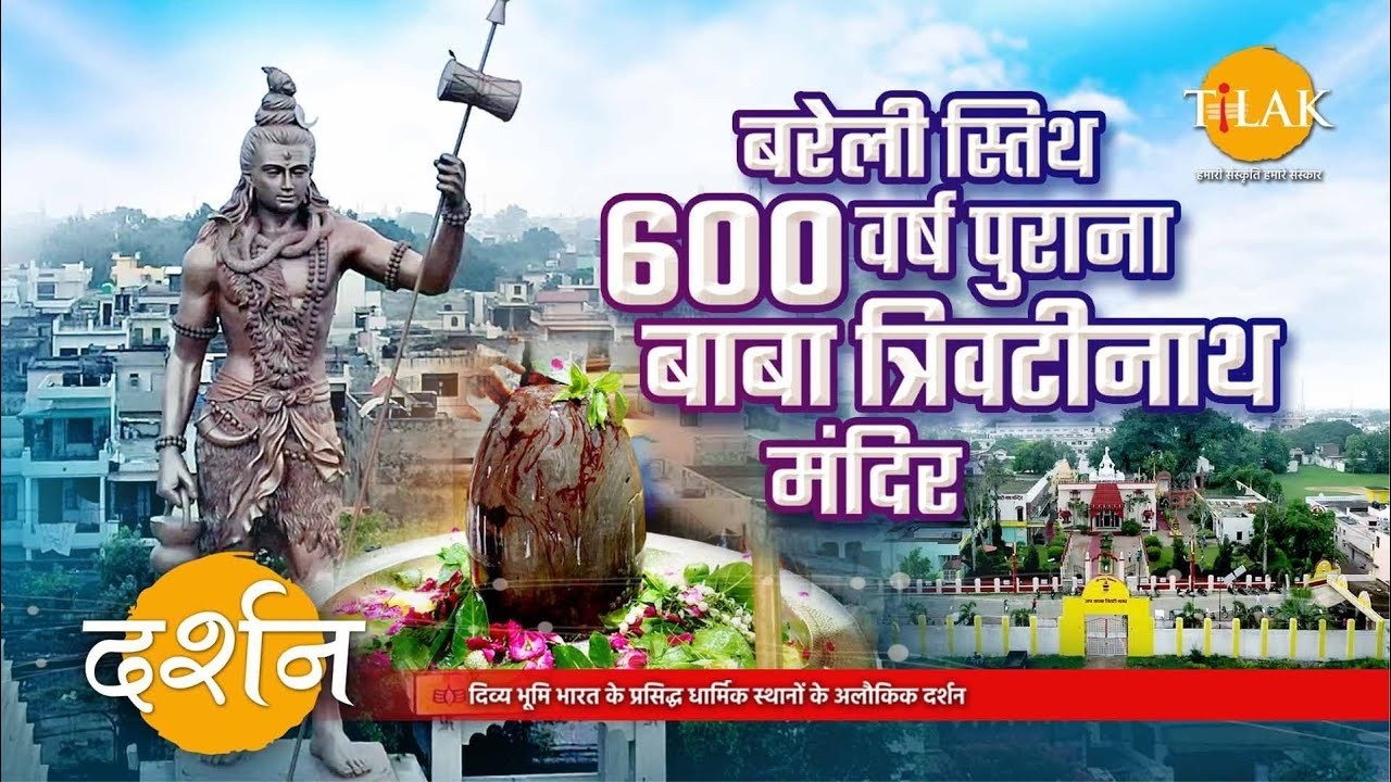 600 वर्ष पुराना स्वयंभू शिवलिंग: नाथनगरी बरेली का चमत्कारी त्रिवटीनाथ धाम