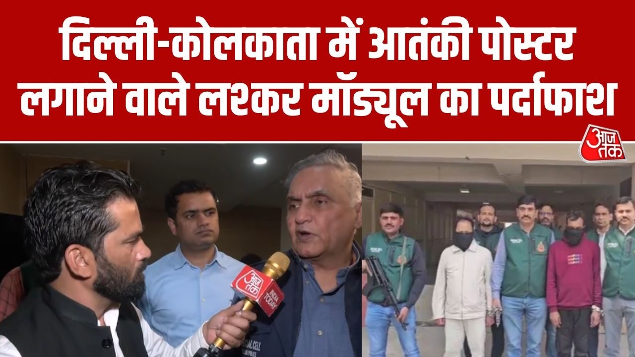 Delhi-Kolkata में आतंकी पोस्टर लगाने वाले नेटवर्क का खुलासा, 8 गिरफ्तार | Lashkar Terror Module