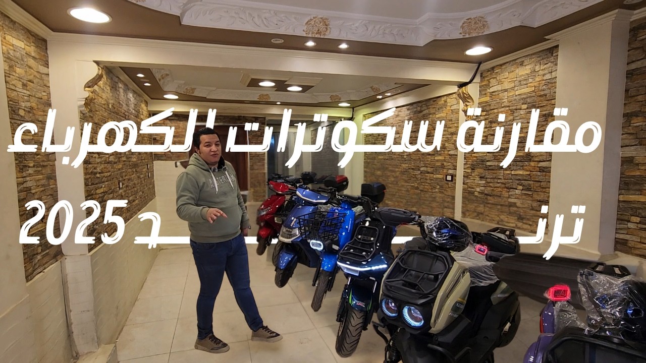 مراجعه و مقارنة بين سكوتارات كهرباء الترند 2025🔋⚡:السعر والسرعة والمدى -ايهما افضل لك؟!🤔