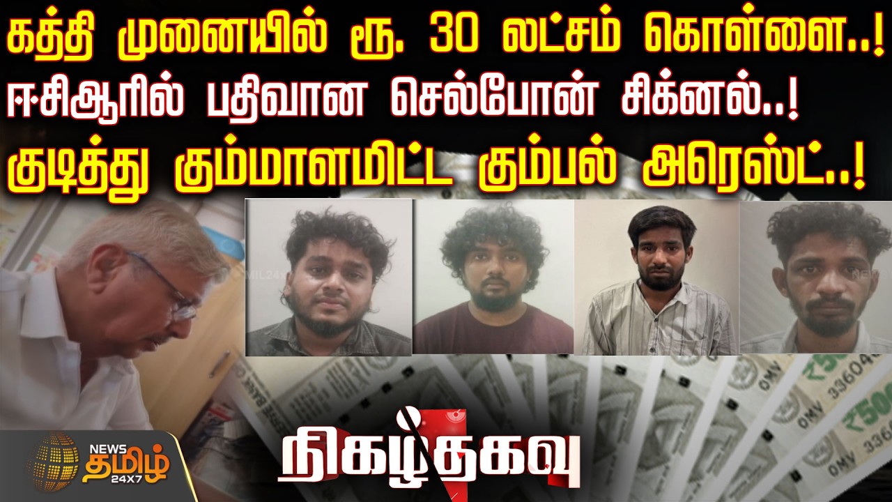 கத்தி முனையில் ரூ. 30 லட்சம் கொள்ளை..! ... குடித்து கும்மாளமிட்ட கும்பல் அரெஸ்ட்..!