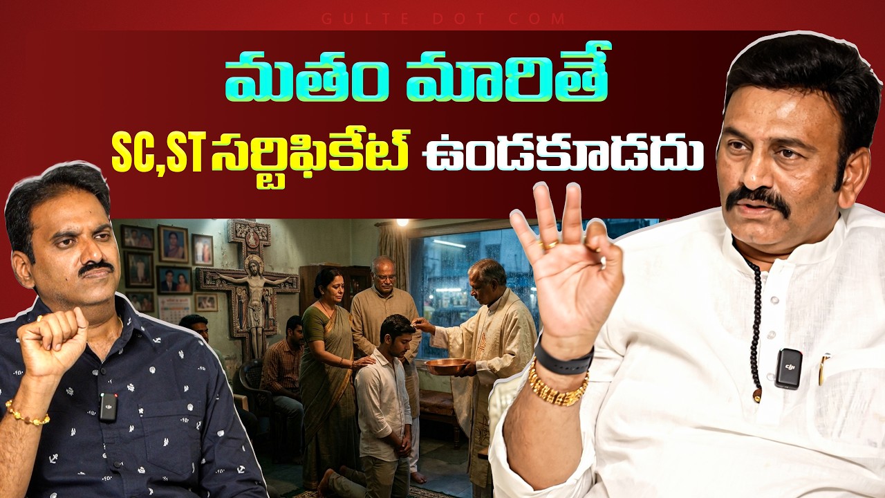 మతం మారితే SC,ST సర్టిఫికేట్ ఉండకూడదు | RRR About Christian Conversions | Ragurama raju | Gulte
