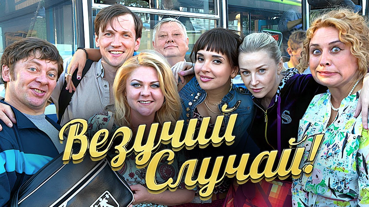 Везучий случай / фильм в HD