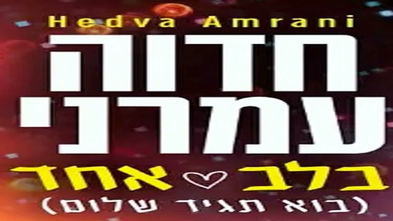חדוה עמרני - בלב אחד (סלאם עליכום בוא תגיד שלום) 1978