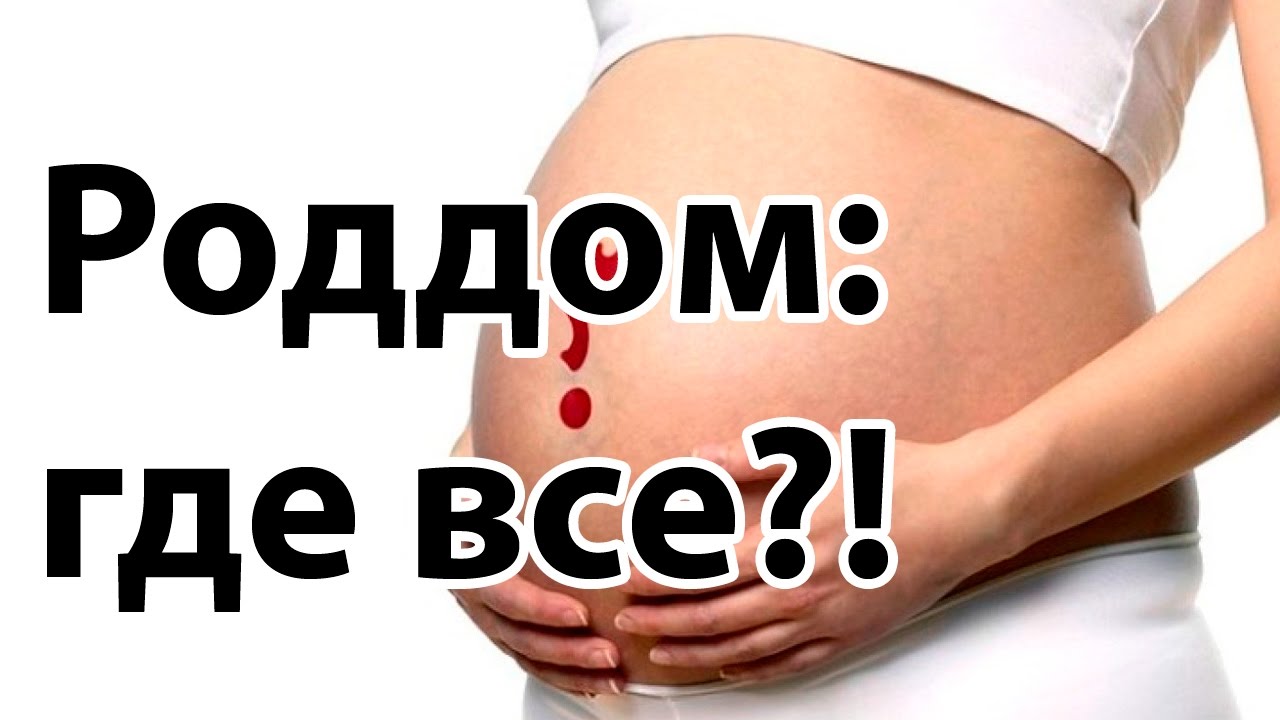 Время рожать, а врача нет | Роды в роддоме | 