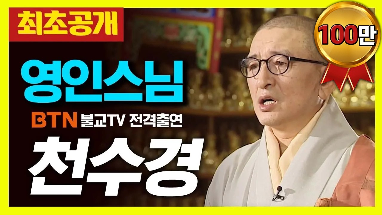 ❗️최초공개❗️  영인스님의 천수경 독경