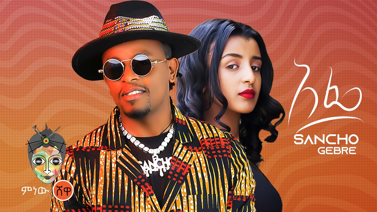 Ethiopian Music : Sancho Gebre (Afe) ሳንቾ ገብሬ (አፌ) - New Ethiopian Music 2022(Official Video)