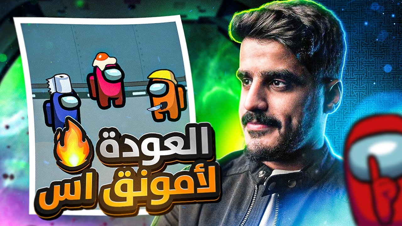 Among us | العودة لامونق اس (هل تغيب القدرات !!)