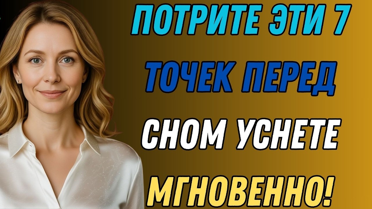 В Пожилом Возрасте Касайтесь Этих 7 Точек Перед Сном — И Будете Крепко Спать И Жить До 100 Лет!