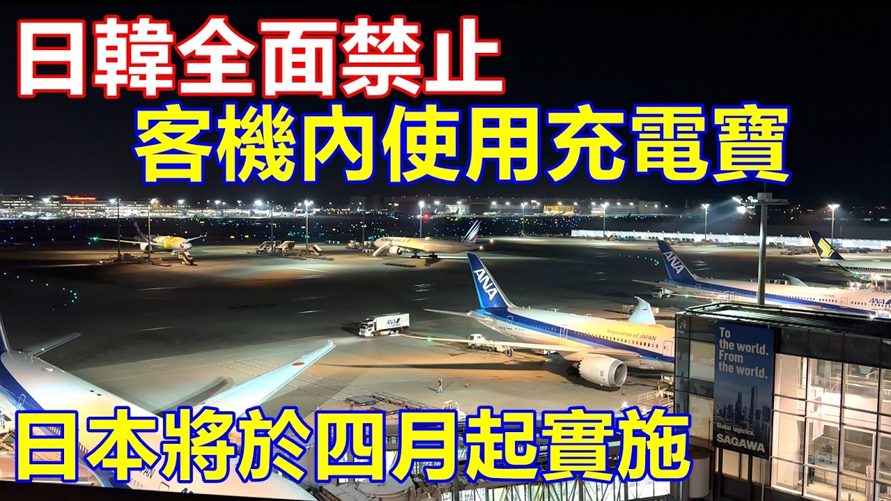 日韓全面禁止客機內使用充電寶 日本將於四月起實施 !