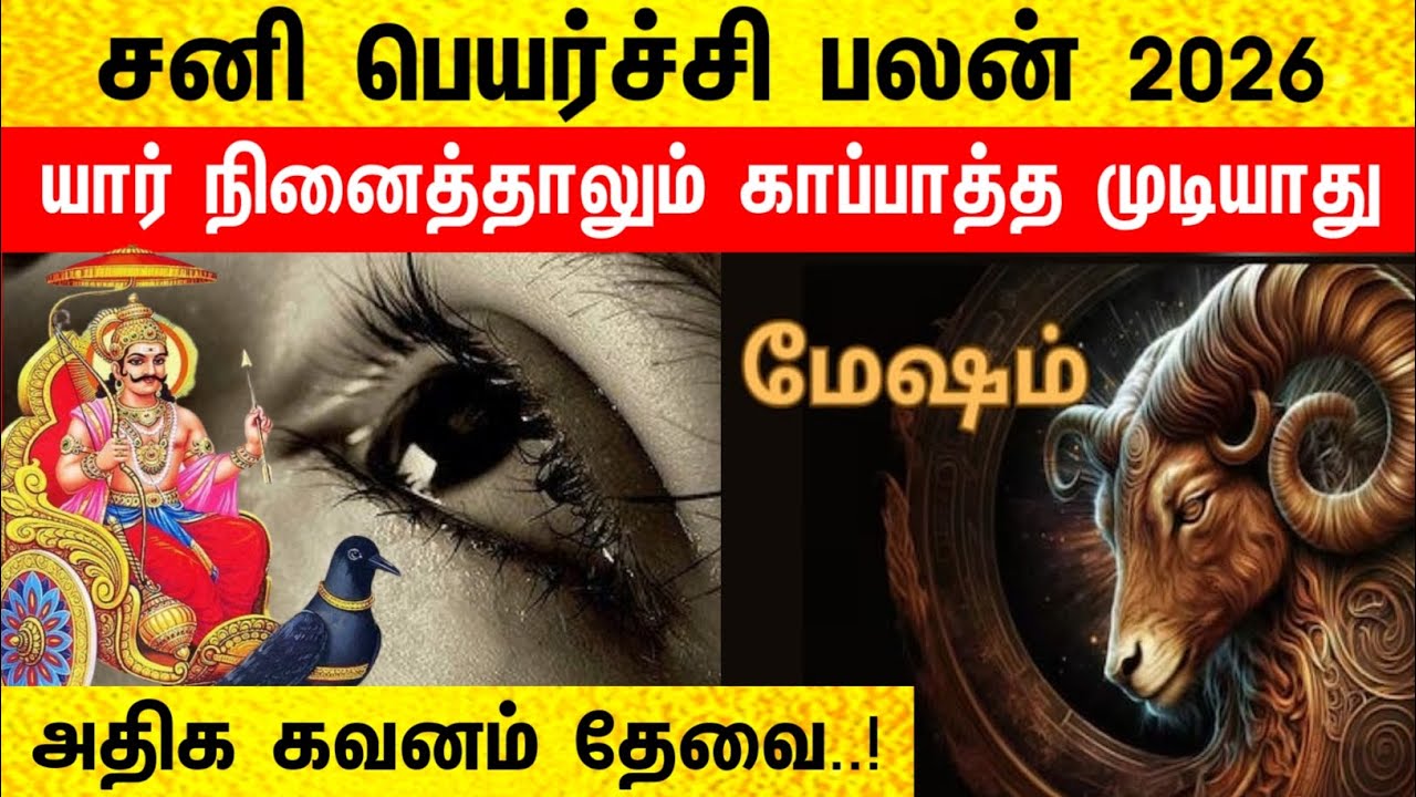 மேஷ ராசி சனிப்பெயர்ச்சி பலன்கள் 2026| mesham rasi sani peyarchi palan 2026| சனி பெயர்ச்சி பலன் 2026