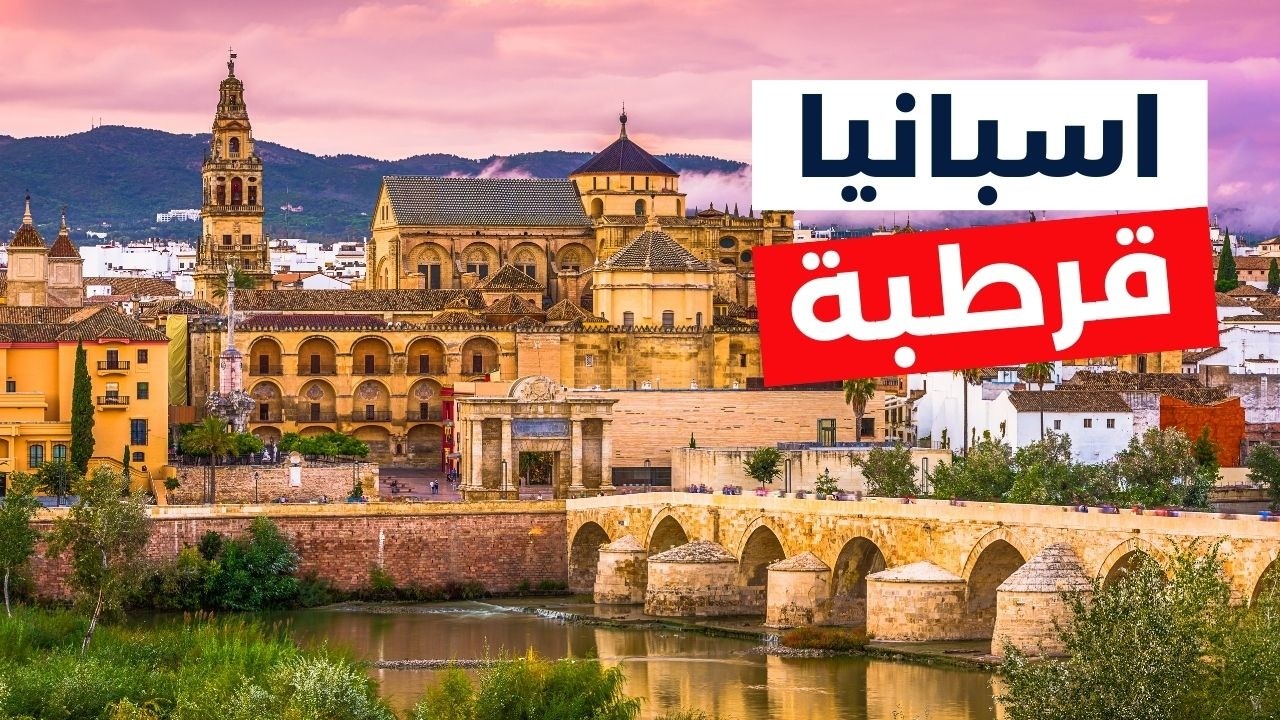 قرطبة إسبانيا: دليلك السياحي لأجمل 6 معالم، معلومات شاملة مع الأسعار