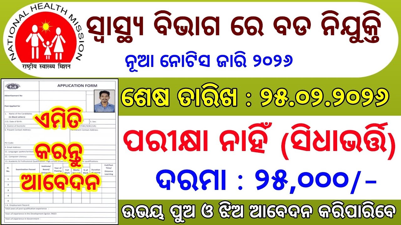 Odisha Health Department Job Vacancy 2026 | Odisha New Govt Job Vacancy 2026 | Odisha New Govt Job