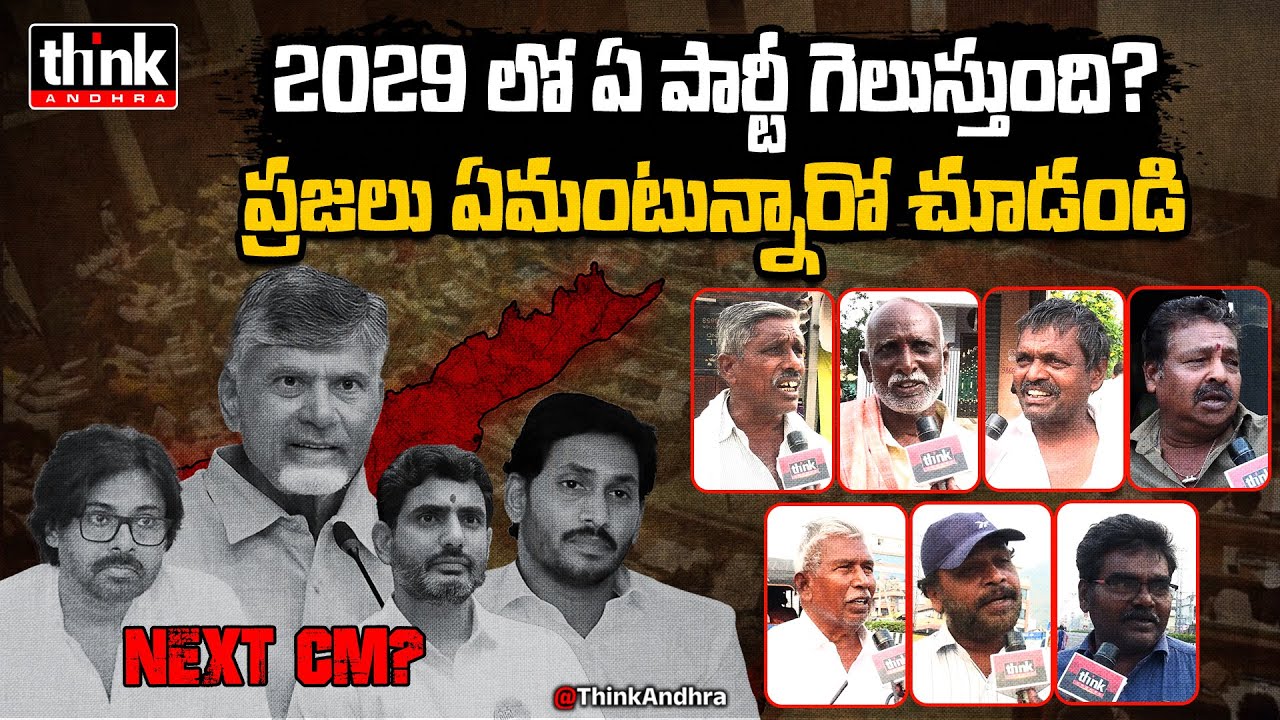 2029 లో ఏ పార్టీ గెలుస్తుంది? AP Public Talk On Who Is Next CM In 2029? Ys Jagan | ChandraBabu | YCP