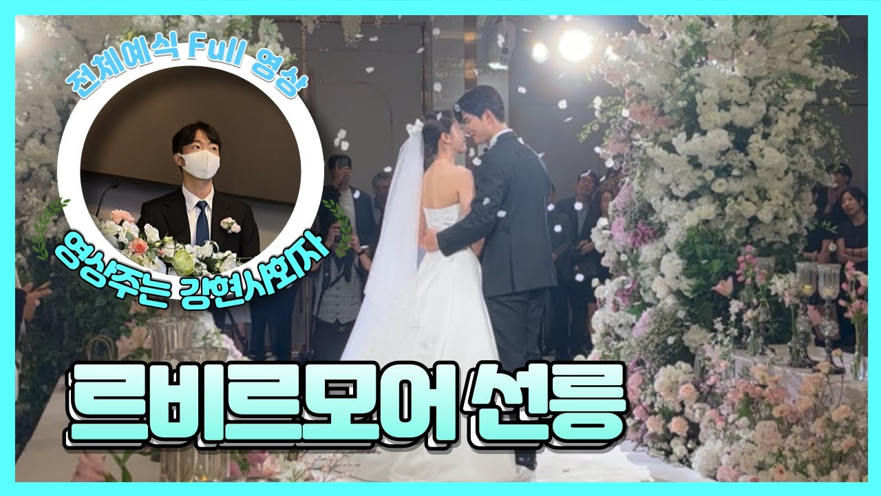[🎬영상주는 강현사회자] 강현사회자 르비르모어 선릉 단독홀 예식 Full 영상