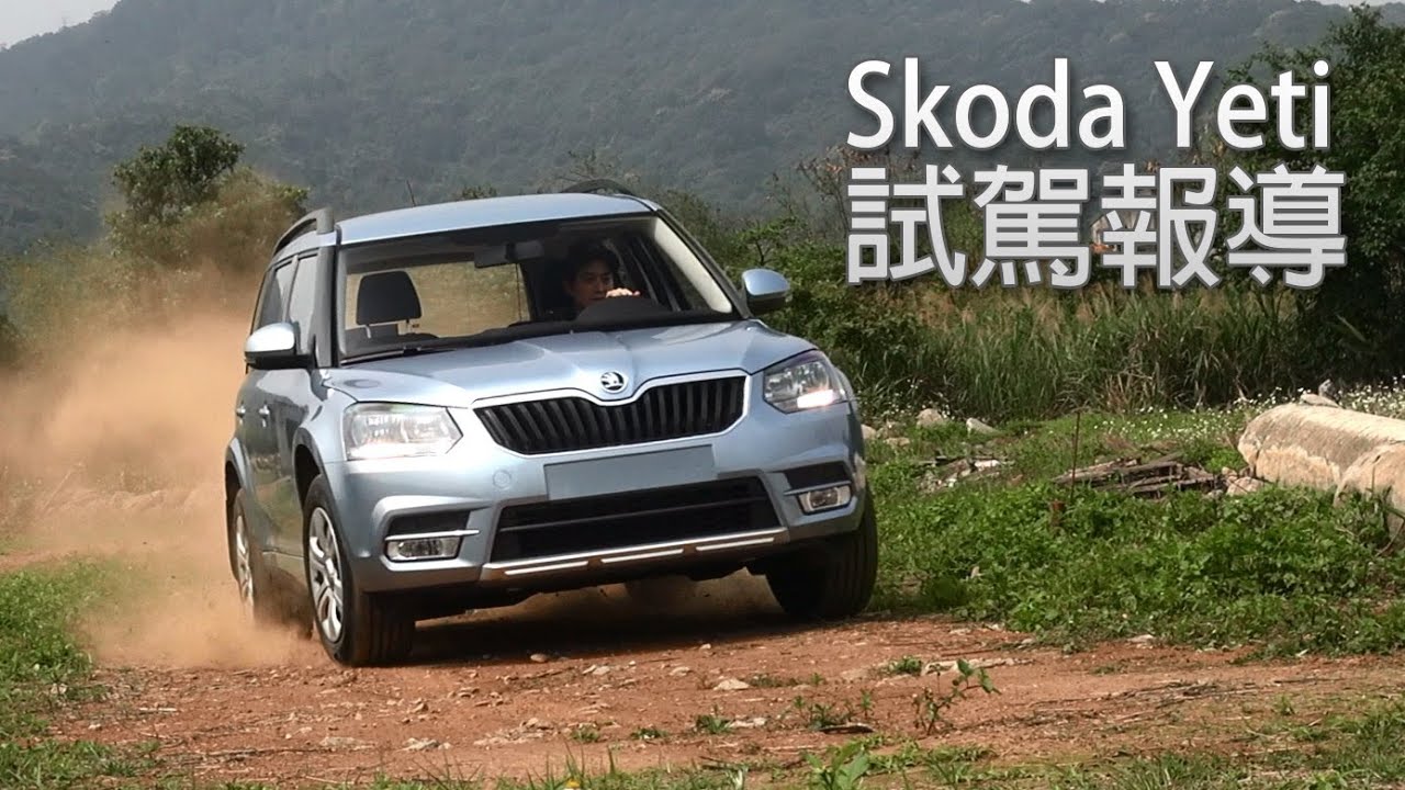 2014 Skoda Yeti 1.2 TSI FWD經典版試駕