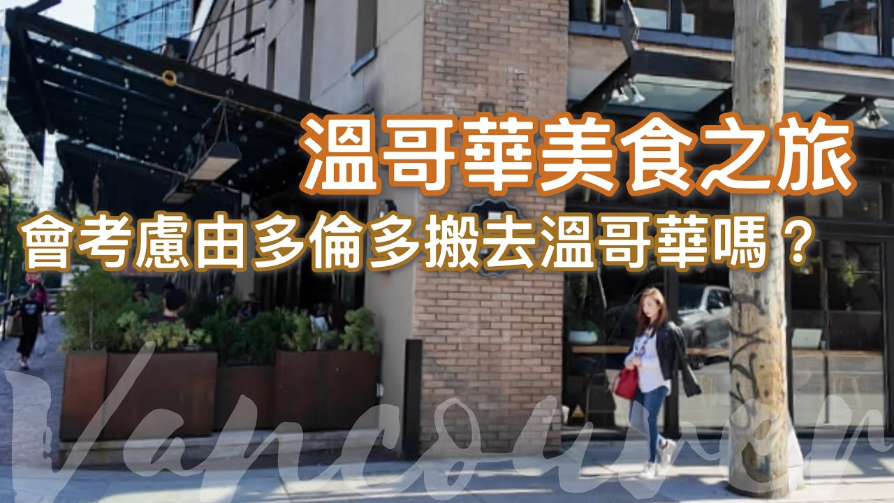 溫哥華美食之旅 · 會考慮由多倫多搬去溫哥華嗎？【廣東話】 #多倫多生活 #溫哥華 