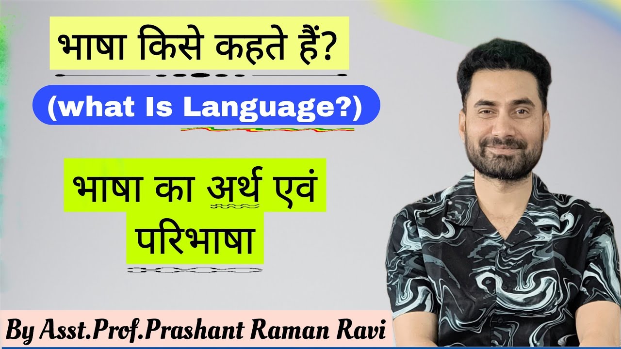 भाषा किसे कहते हैं? भाषा की परिभाषा एवं अर्थ। Bhasha kise kahte hai ? Bhasha ki Paribhasha.
