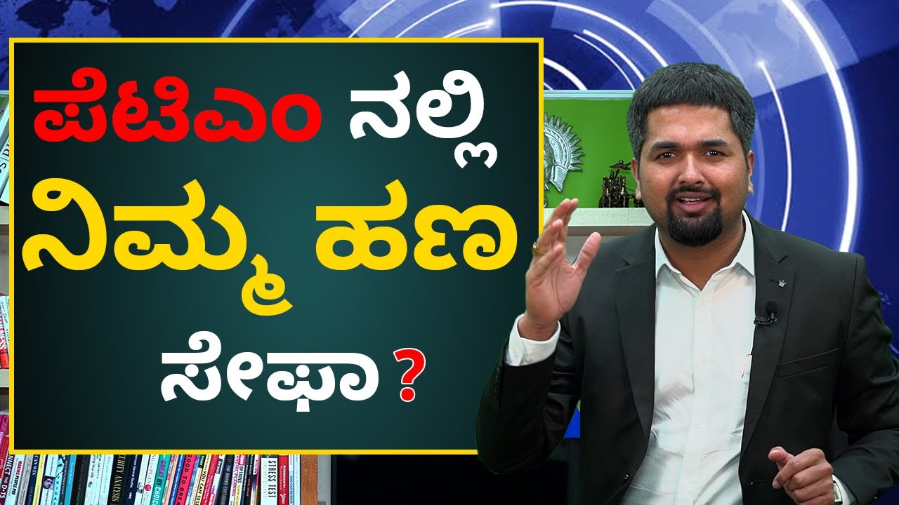 ಪೆಟಿಎಂ ನಲ್ಲಿ ನಿಮ್ಮ ಹಣ ಸೇಫಾ? | Paytm Money is Safe or Not For Mutual Funds in Kannada