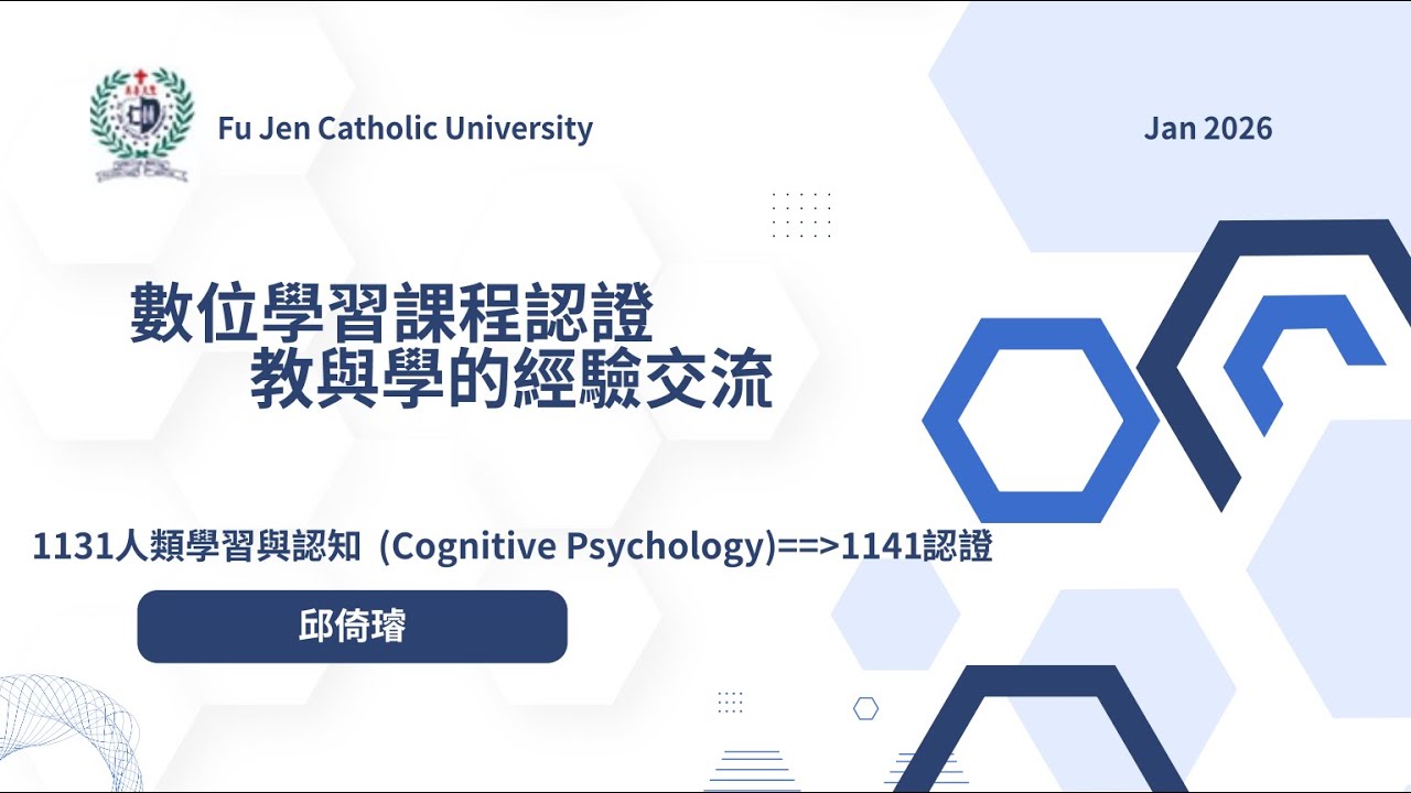 115-1數位學習課程認證規定及指標說明會(場次2)【數位學習課程認證教與學的經驗交流】邱倚璿教授