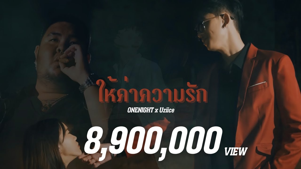 ONENIGHT - ให้ค่าความรัก Ft. Uziice 【OFFICIAL MV】