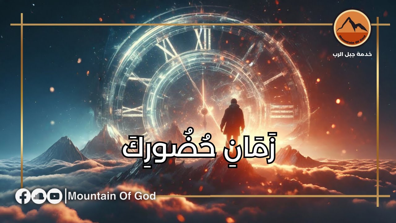 صلاة : زَمَانِ حُضُورِكَ