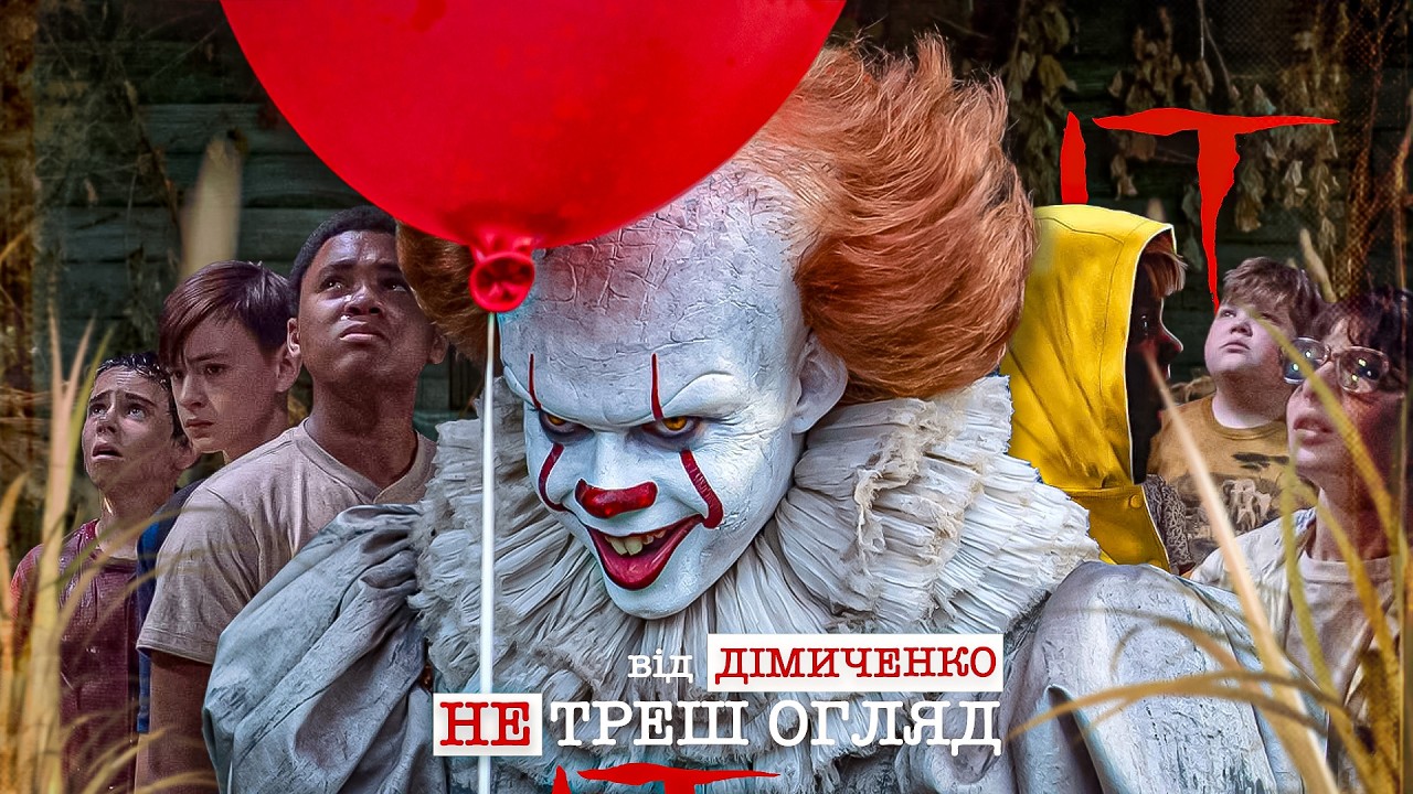 НЕ ТРЕШ ОГЛЯД фільму ВОНО - ПЕННІВАЙЗ КОШМАРИТЬ ДІТЕЙ🎈 It 2017 ПЕРЕКАЗ