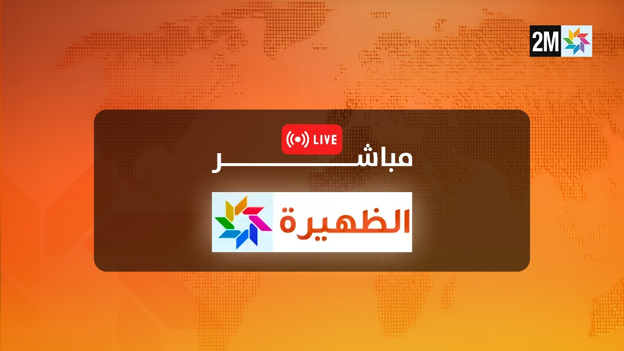 🔴 مباشر - نشرة الظهيرة : الجمعة 6 مارس 2026