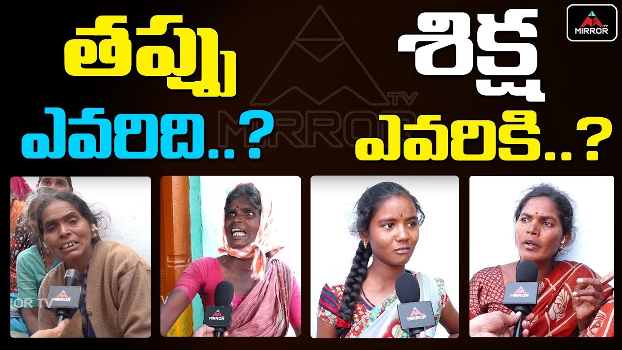 తప్పు ఎవరిది .. ? శిక్ష ఎవరికి ..? Telangana Latest News | Telugu News | Mirror TV Channel