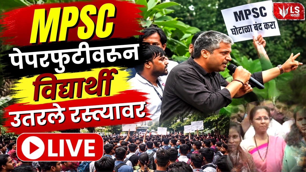 MPSC Student Morcha Pune LIVE | पुण्यातून MPSC विद्यार्थ्यांचं आंदोलन | Student Protest | LS Marathi