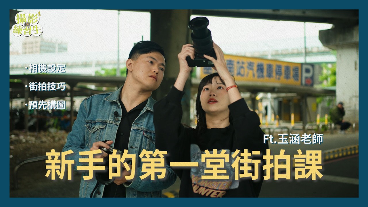 【攝影教學】新手必看！街拍4大技巧不藏私一次公開 拍出有主題性的照片  Ft. 我都OK啊 玉涵 | Alpha7C II + FE 20-70 mm F4 G | 攝影練習生EP3