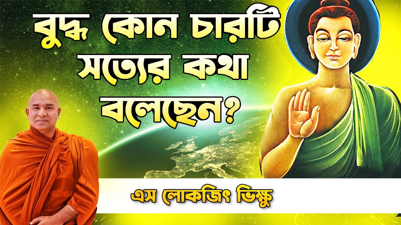বুদ্ধ কোন চারটি সত্যের কথা বলেছেন? ||  দেশনায়ঃ এস লোকজিৎ থেরো || desona || s lokajit bhikku