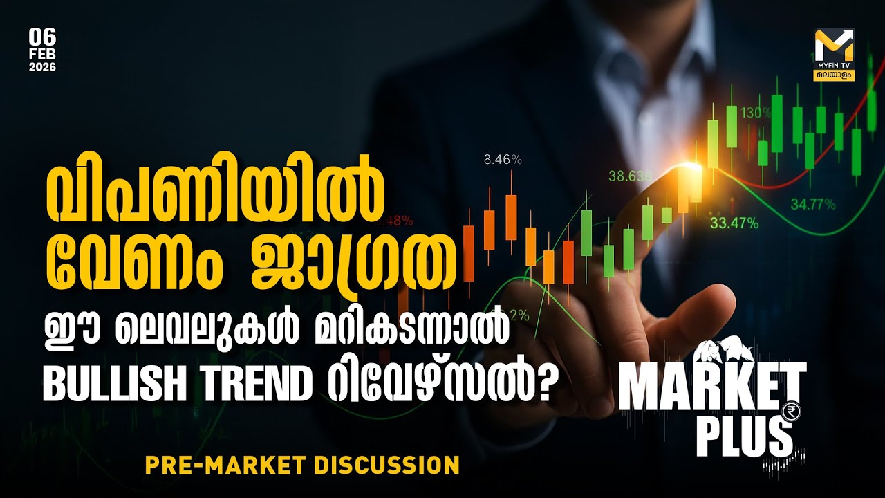 അടുത്ത Sentimental Booster ആകുമോ MPC യോഗം ? | MPC Decisions Today | Stock Market News | MyFin TV