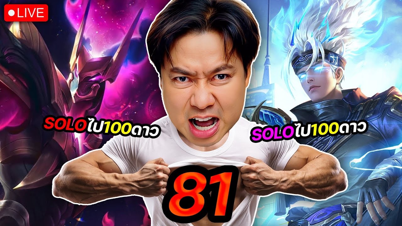 SOLO 80 ดาว  ไม่อยากเจอบอท บอท บอท บอท บอท บอท บอท
