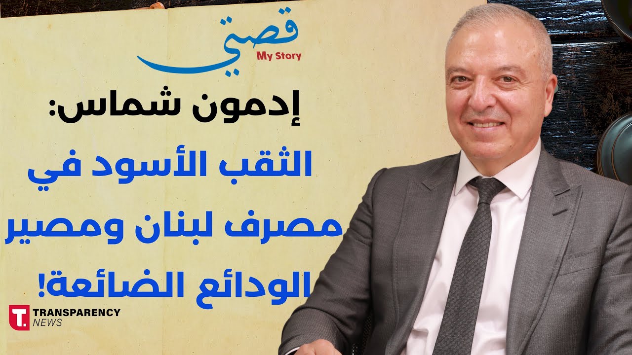 إدمون شماس لـ 